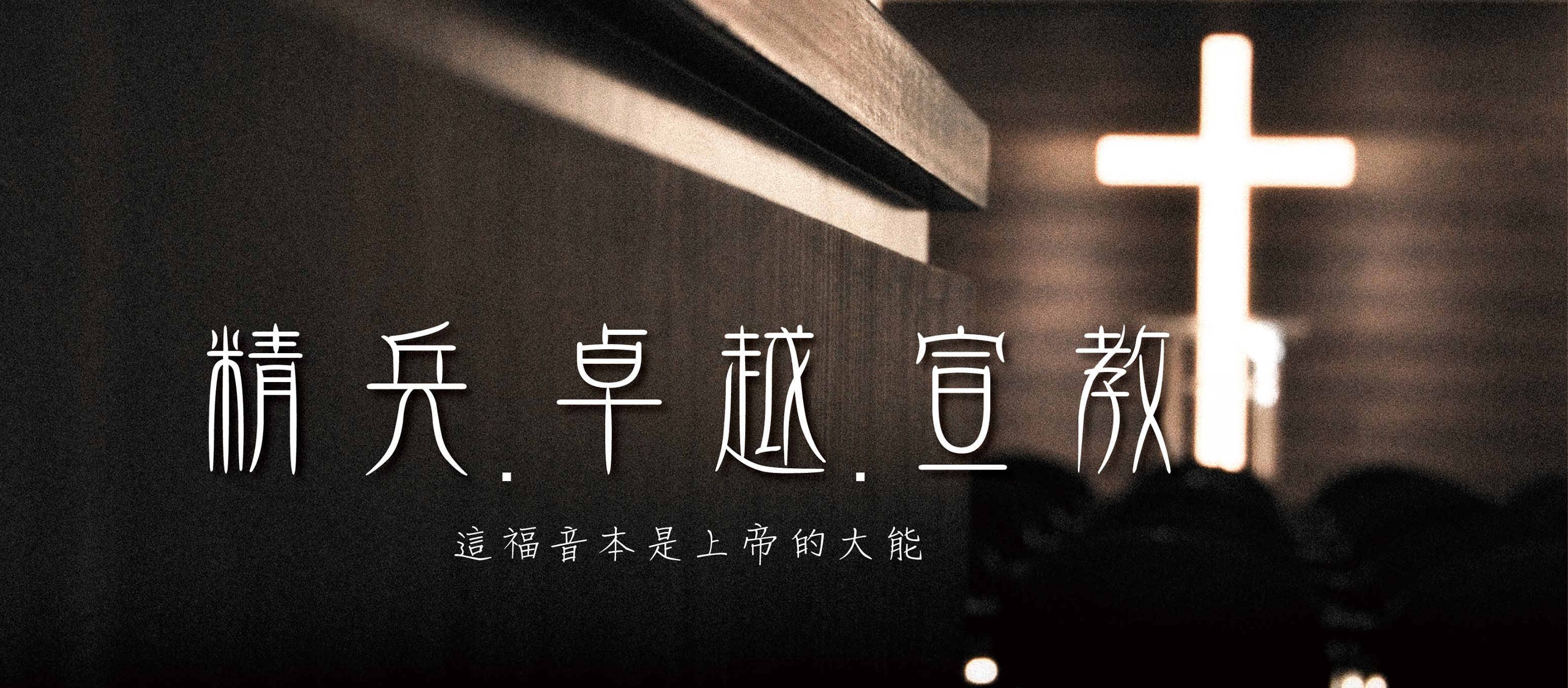 台南愛加倍基督教會 - 台南愛加倍基督教會 added a new photo.