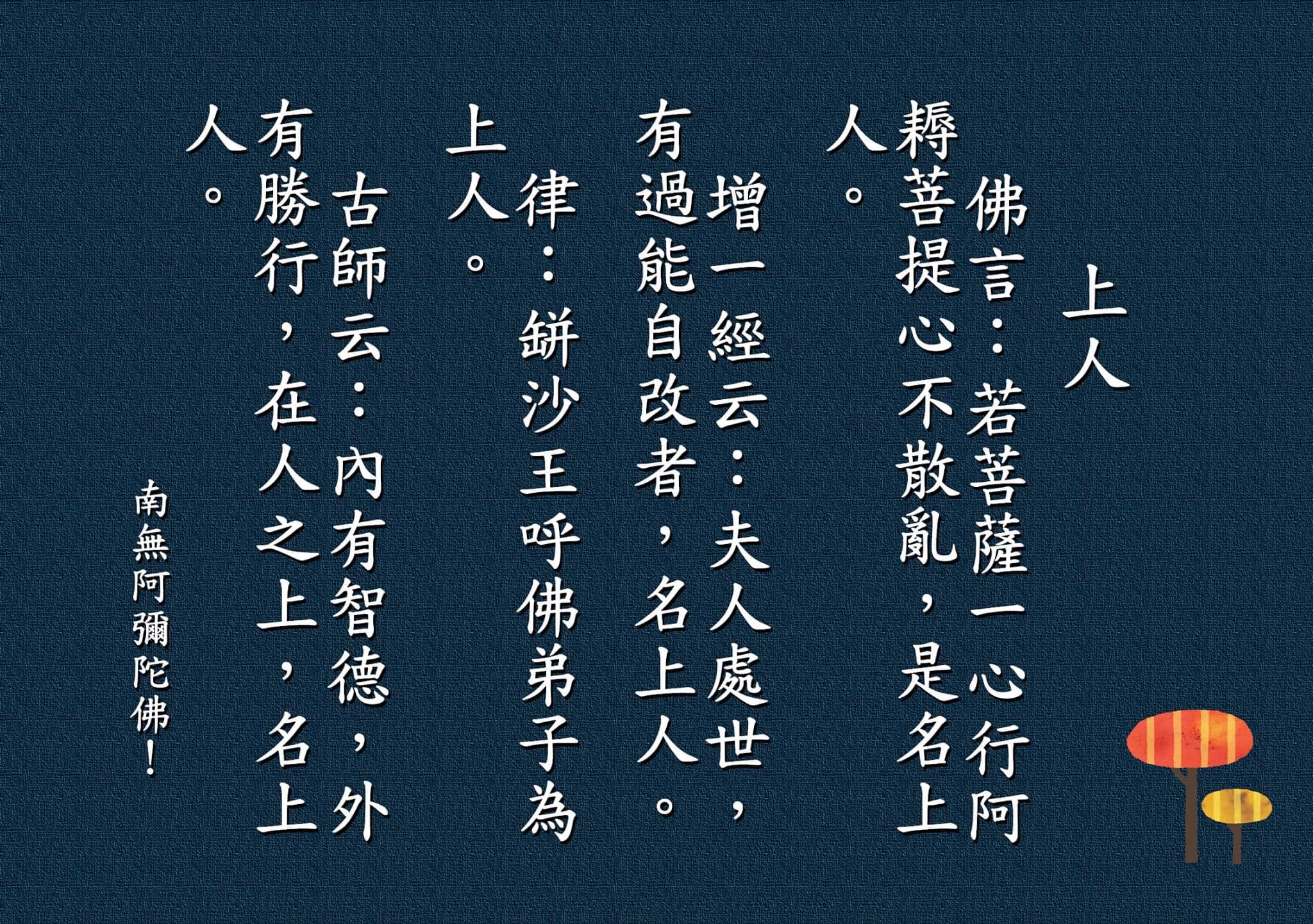 戒律 - #閱齋-上人 佛言：若菩薩一心行阿耨菩提心不散亂。是名上人。 增一經云：夫人處世，有過能自改者，名上人。 律：缾沙王呼佛弟子為上人 ...
