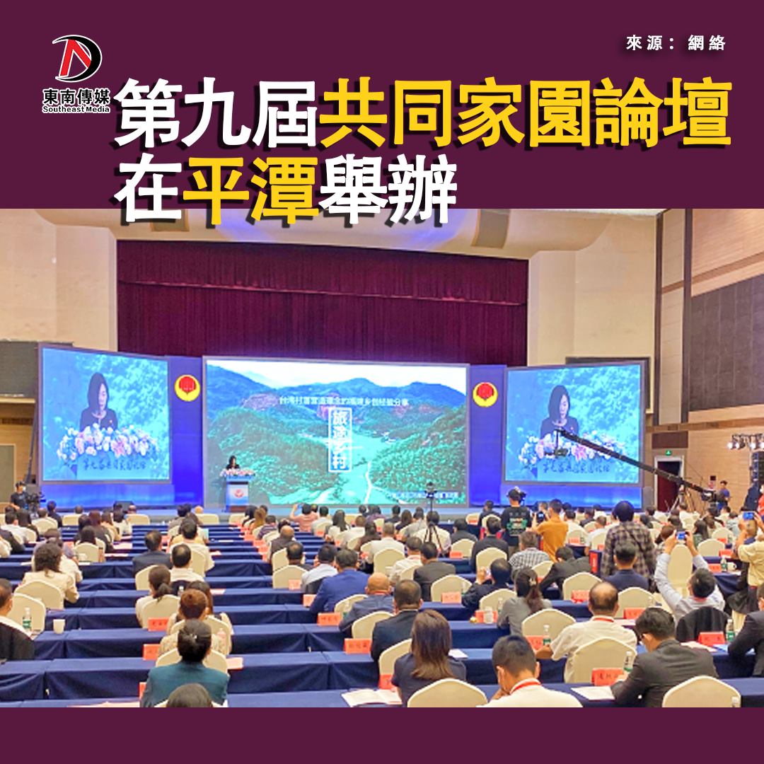 【建設兩岸「第一家園」 第九屆共同家園論壇在平潭舉辦】... - 東南傳媒 Southeast Media | Facebook