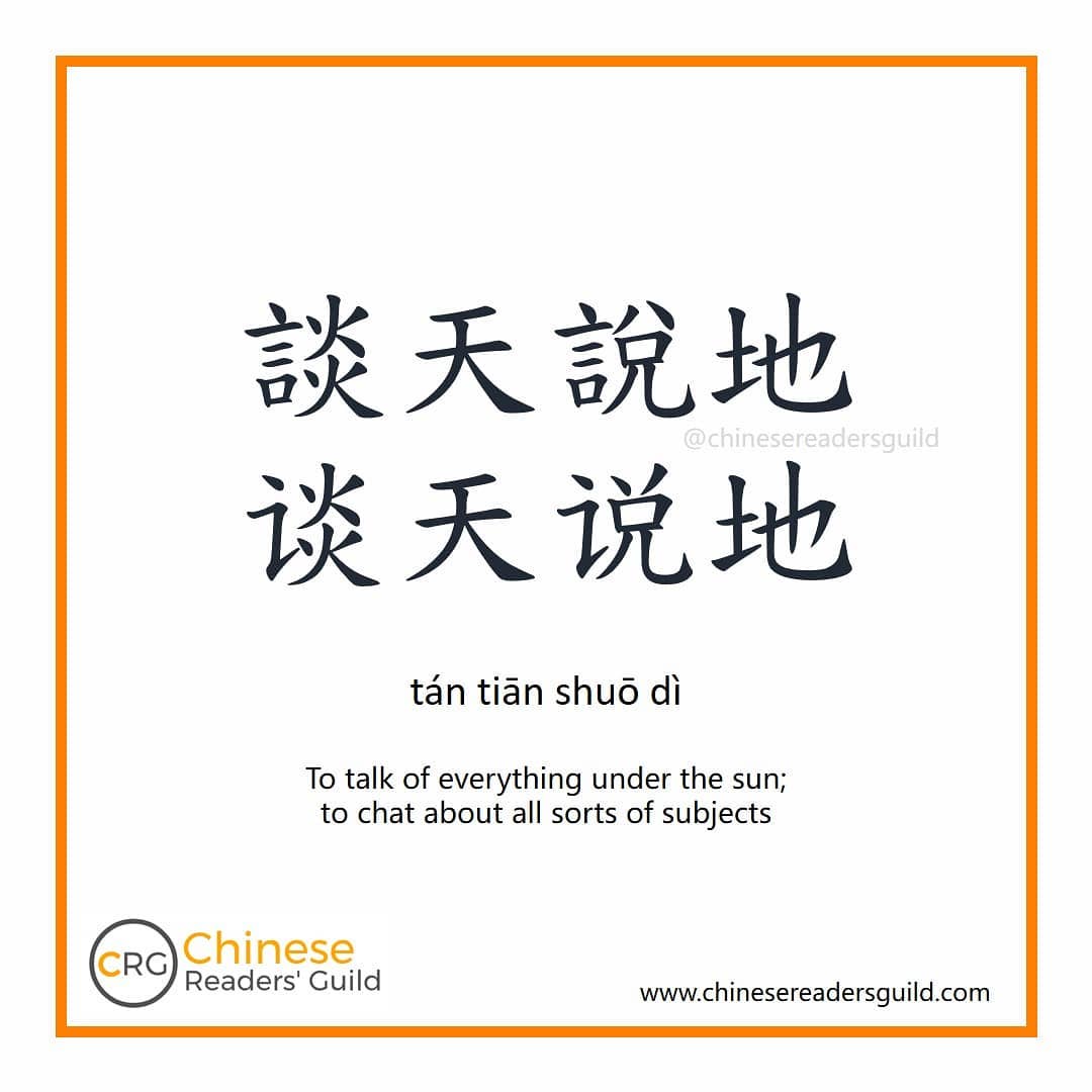 Chinese Readers' Guild - [Today's idiom] 談天說地 - 谈天说地 . . 談(谈) tán ...