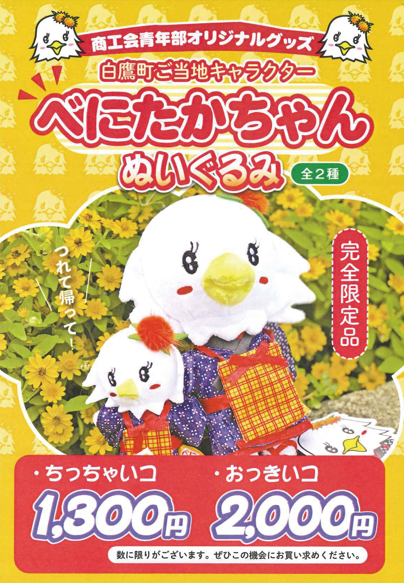 白鷹町観光協会 - 【紅の里SHOP新入荷】 白鷹町のご当地キャラクター 