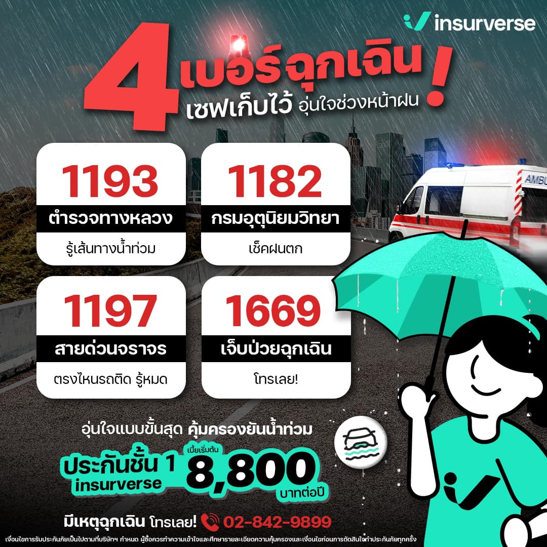 InsurVerse - 4 เบอร์ฉุกเฉิน เซฟเก็บไว้ อุ่นใจช่วงหน้าฝน .... | Facebook