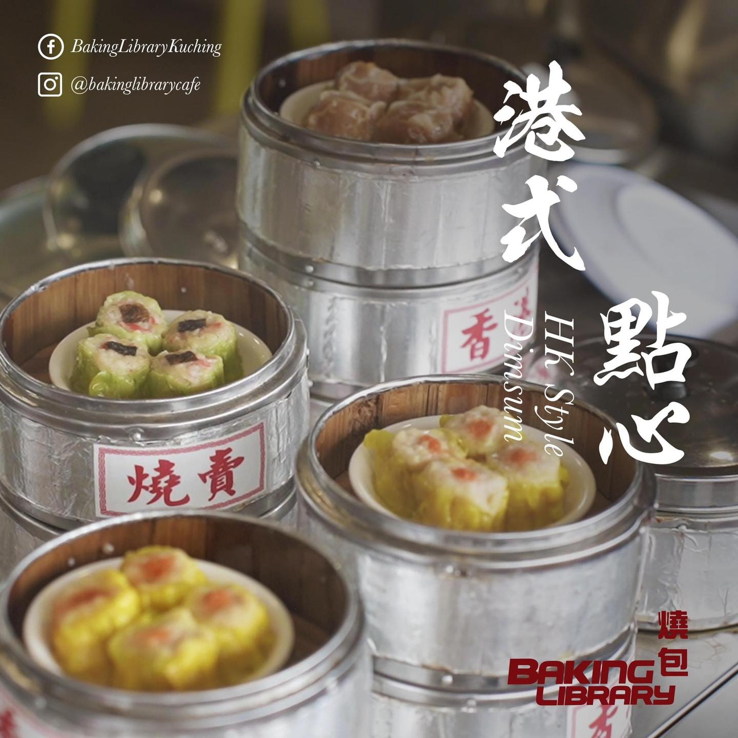 Baking Library燒包- Sekama - 傳統的美德，我們的驕傲～港式點心已是我們歷史悠久的知名餐點🥟 不管是早餐，午餐還是下午茶 ...