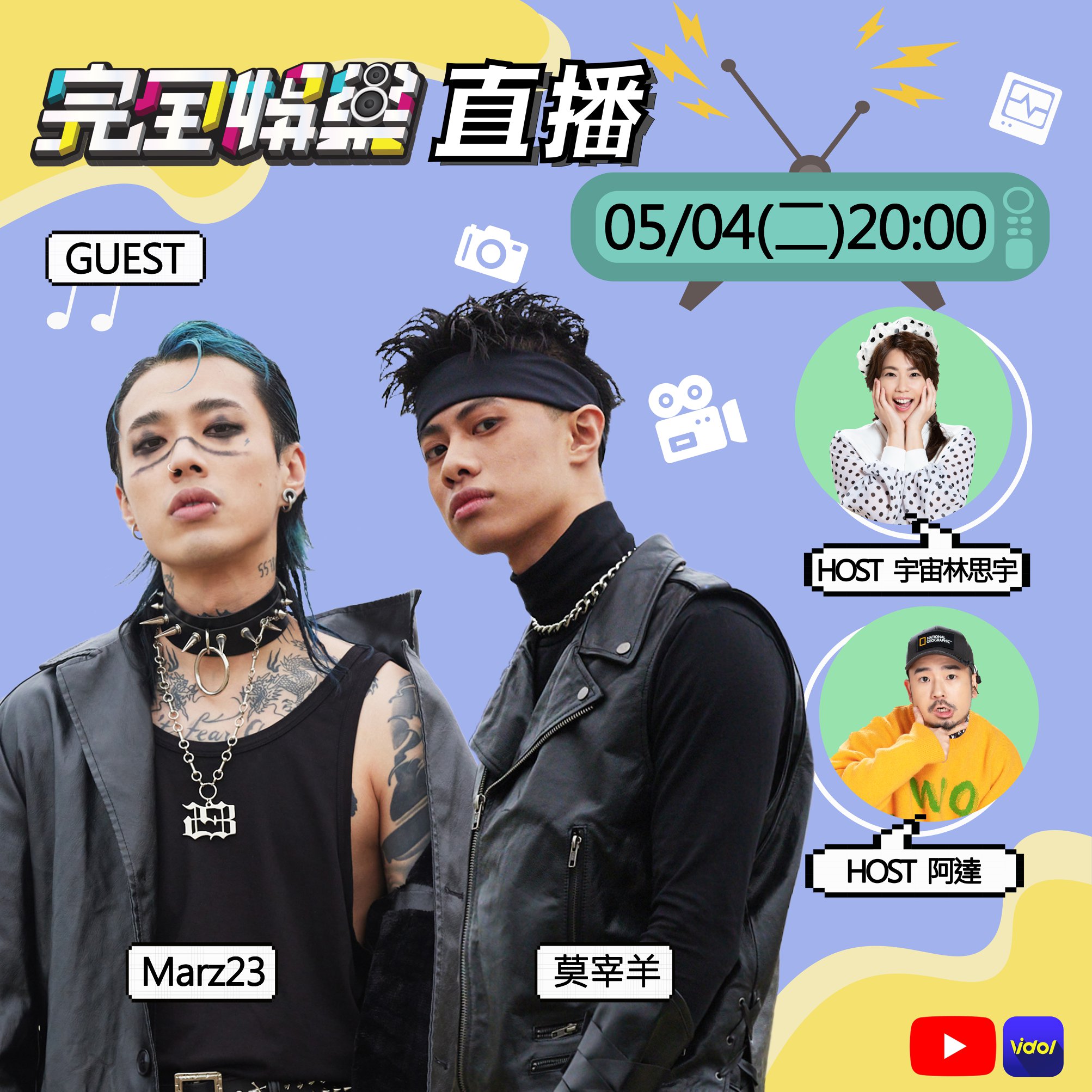 完全娛樂 ShowBiz - 【Marz23+莫宰羊】 粉絲們躁起來!!! #Marz23 和 #莫宰羊... | Facebook