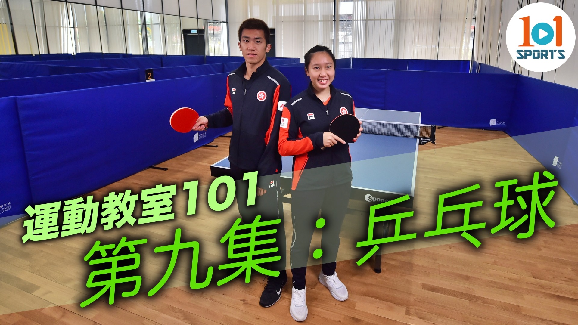 乒總之友 - 打乒乓波好多人都識，但大家又知唔知點樣熱身先冇咁易受傷? 上旋下旋側旋又點打呢? 康文署「運動教室...