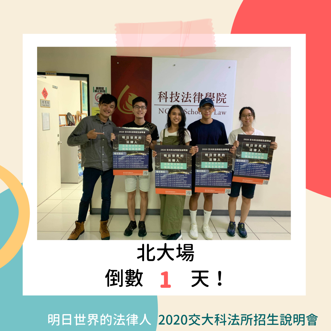 #2020交大科法所招生說明會 #明日世界的法律人... - 國立陽明交通大學科技法律研究所招生說明會 | Facebook
