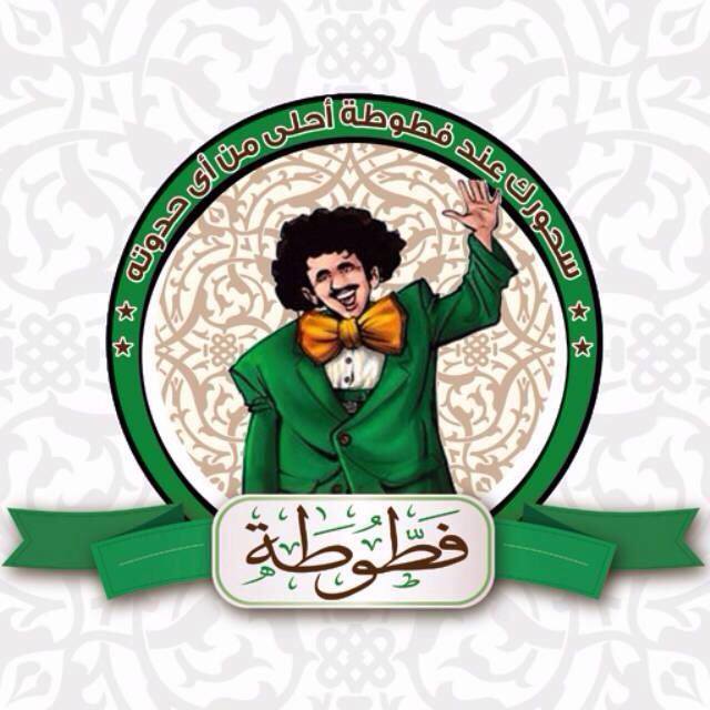 فطوطة Fatouta | Cairo