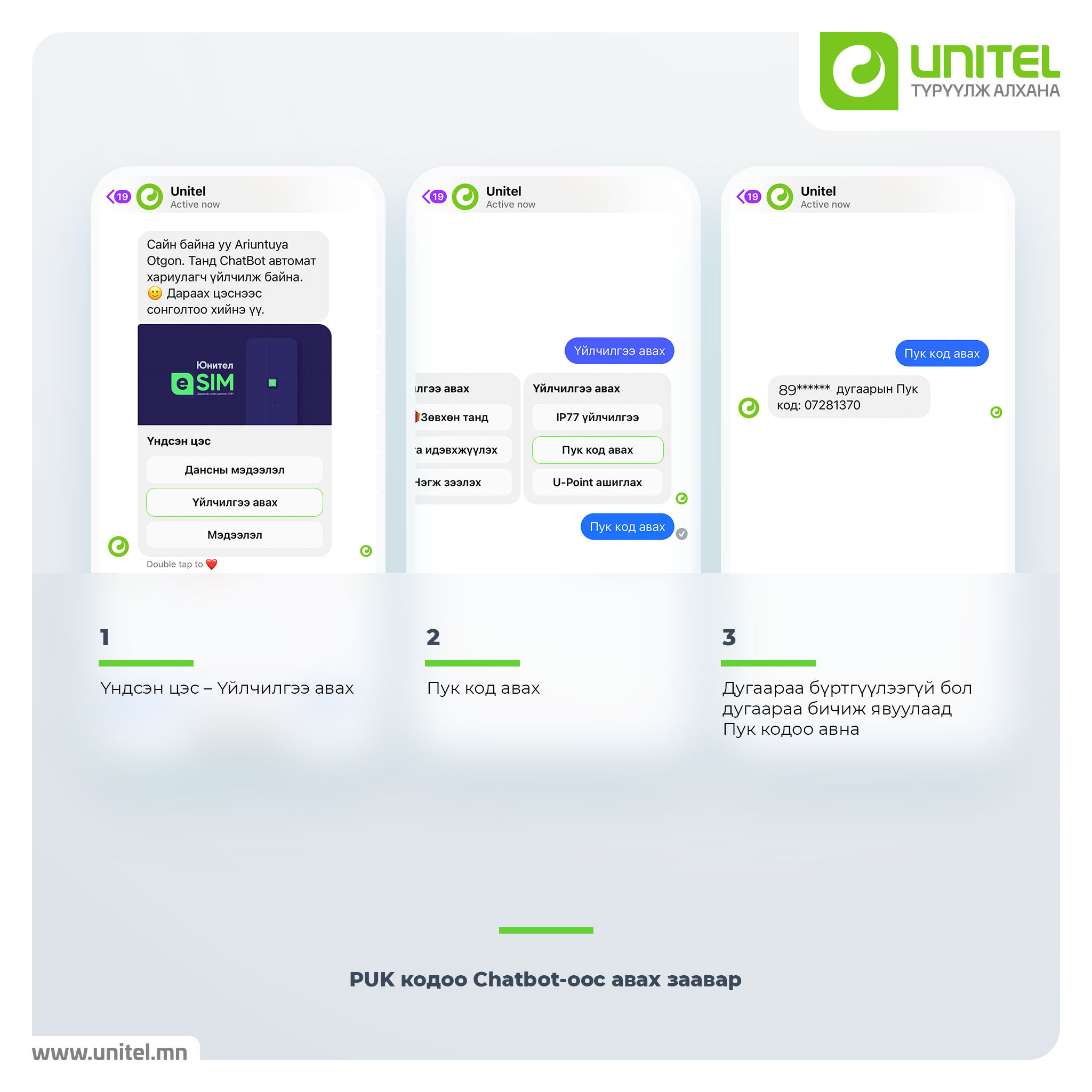 Unitel - Puk кодоо мартсан бол яах вэ? 🤷‍♀️ Салбар дээр... | Facebook