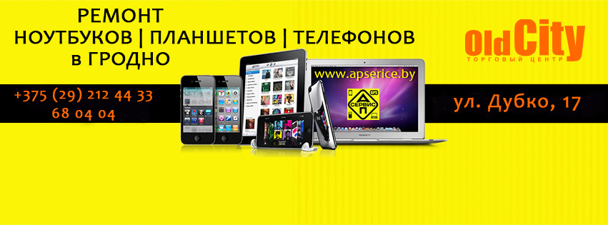 Ремонт Планшетов, Телефонов, Ноутбуков И ПК В Гродно | Grodno.