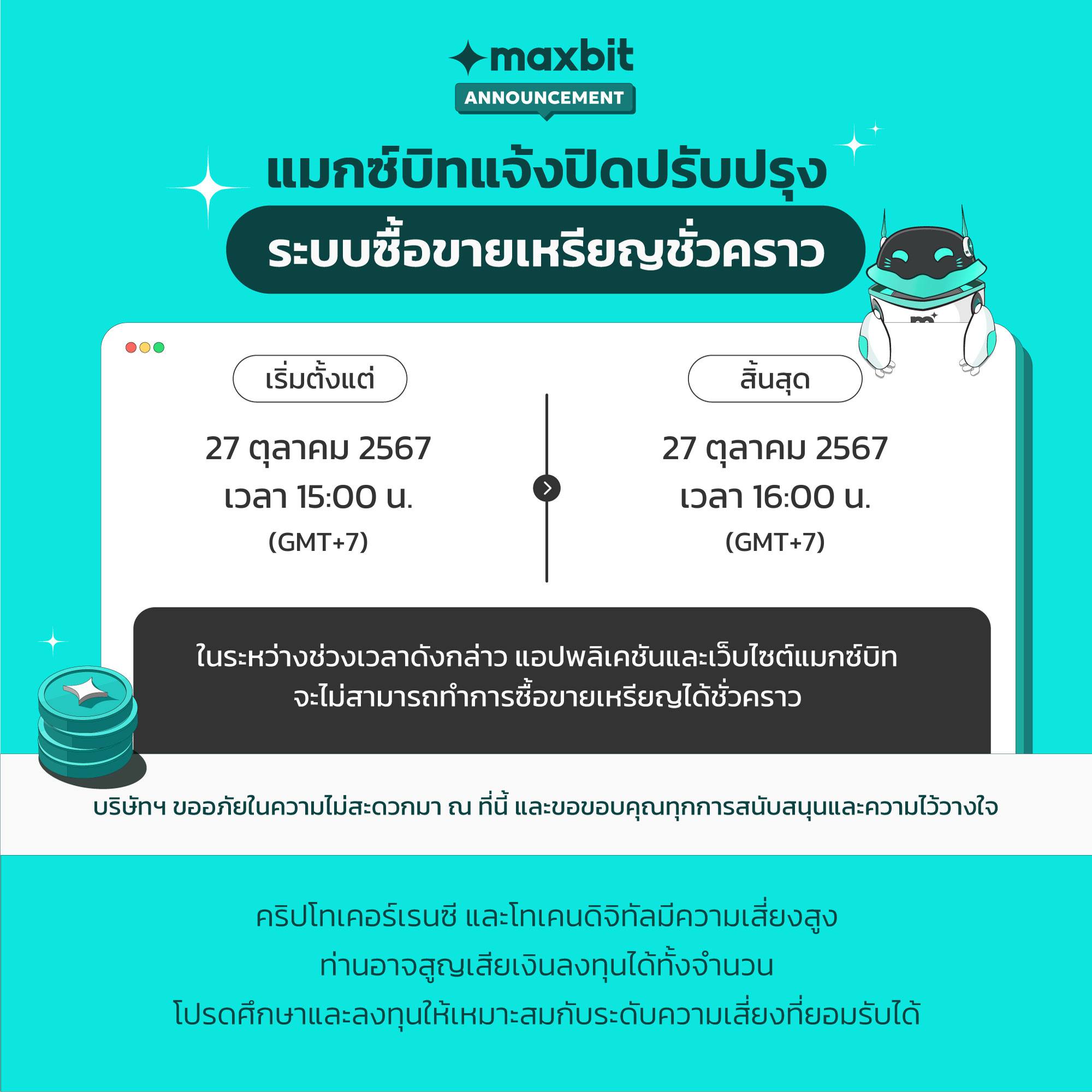Maxbit - แมกซ์บิทแจ้งปิดปรับปรุงระบบซื้อขายเหรียญชั่วคราว เพื่อพัฒนาการ ...