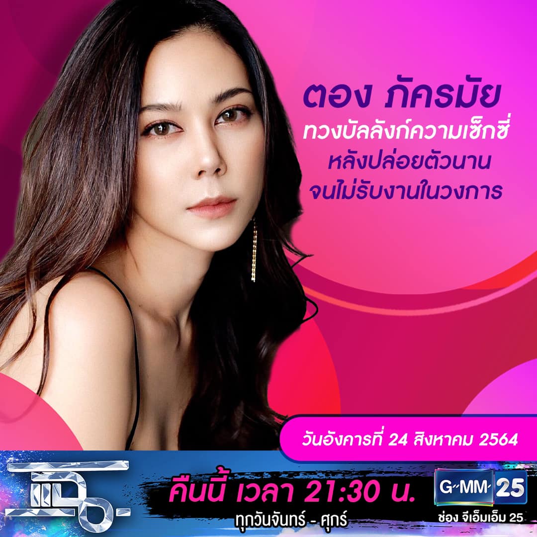 แฉ - แฉสดๆ คืนนี้..ห้ามพลาด! 3ทุ่ม30น. ทางช่องGMM25 นะคะ...