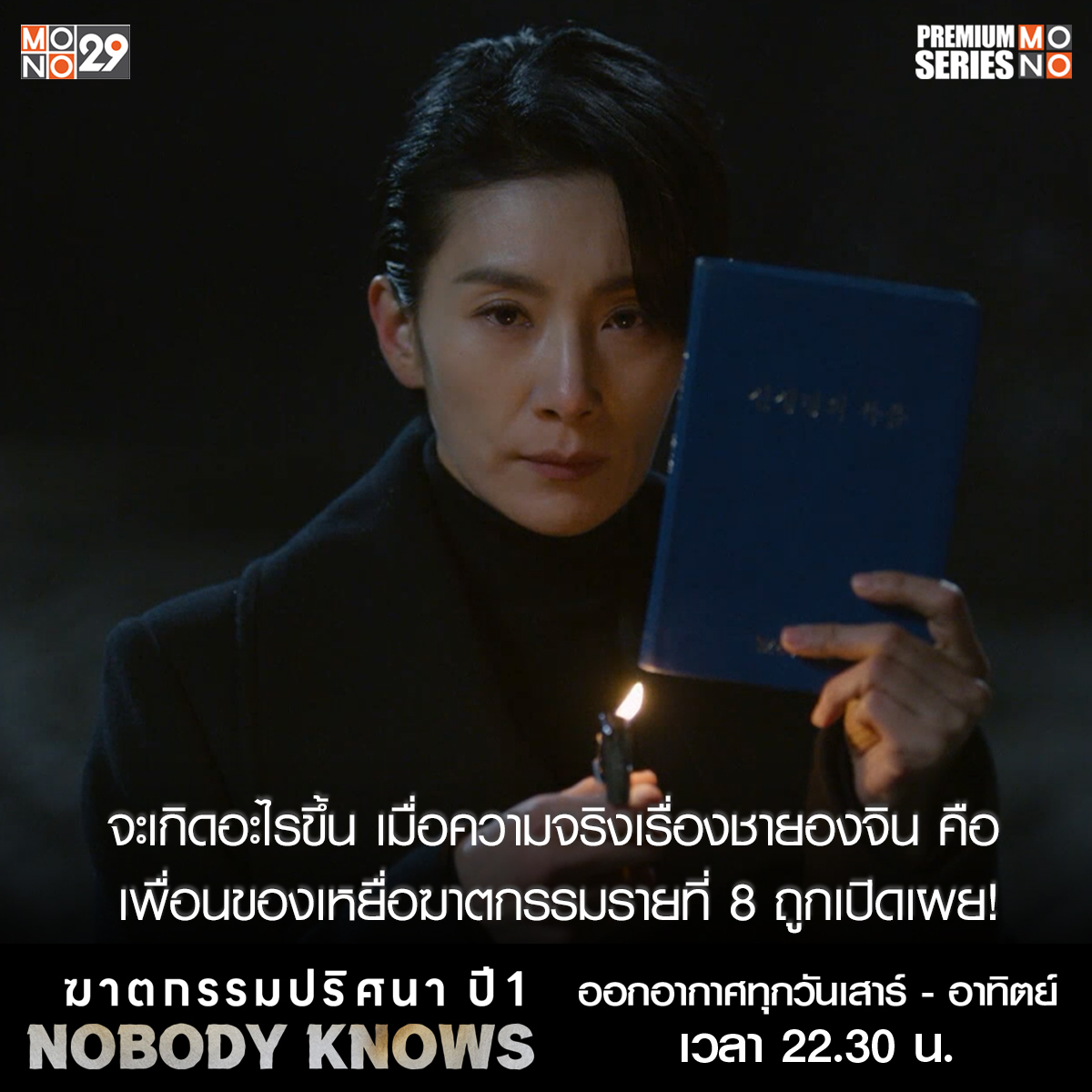 Mono 29 - *ปรับเวลาออกอากาศเฉพาะวันอาทิตย์ที่ 14 เมษายนนี้...