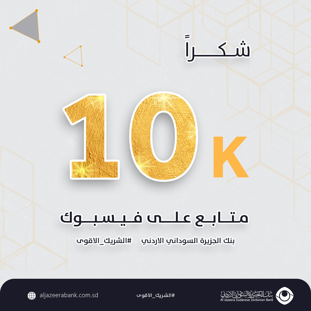 بنك الجزيرة السوداني الأردني Postimet Facebook