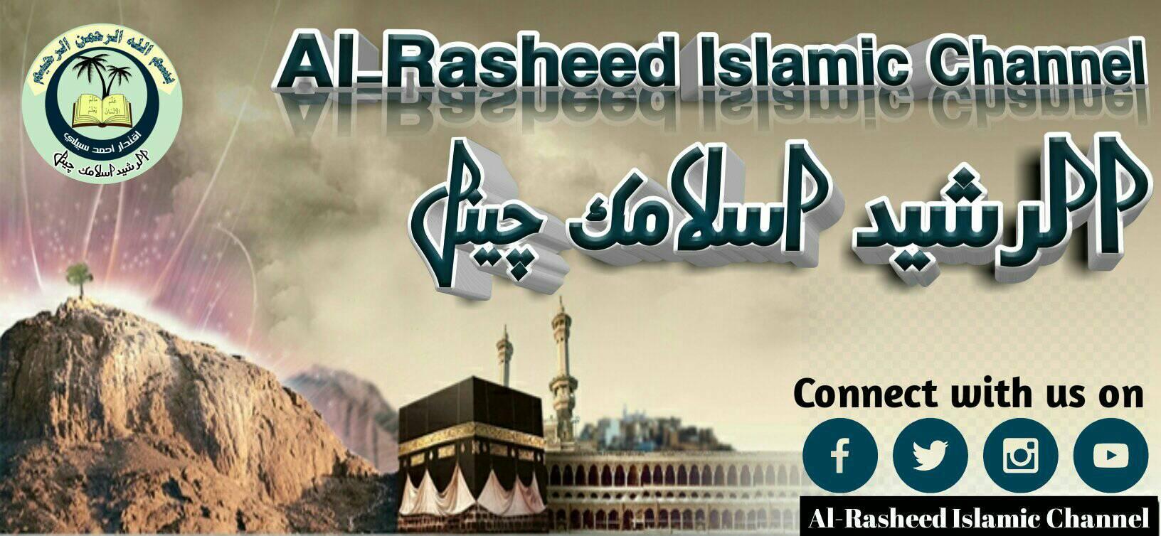 Al-Rasheed Islamic Channel