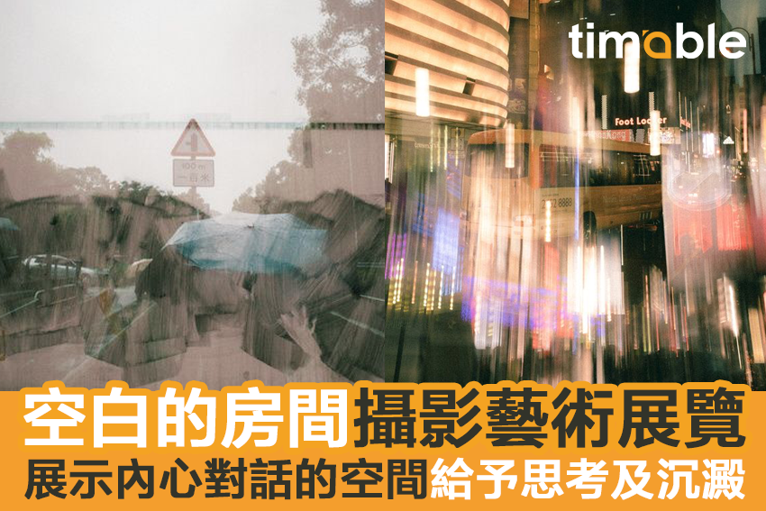 Timable - 【#timable展乜嘢】昔日的力量經過漫長歲月沉澱，一種難以形容的感覺隨恐懼油然而生。是孤獨？還... | Facebook
