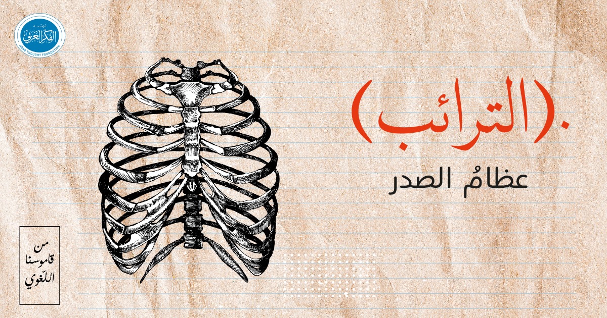 مؤسّسة الفكر العربي Arab Thought Foundation - ماذا تعني كلمة ...