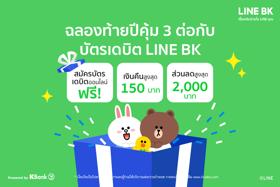 LINE BK - พิเศษกว่าเดิม! ฉลองท้ายปีคุ้ม 3 ต่อกับบัตรเดบิต... | Facebook