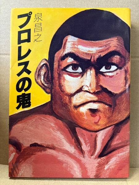 ☆力道山物語 怒涛の男（1955） 力道山本人が主演、美空ひばりも友情