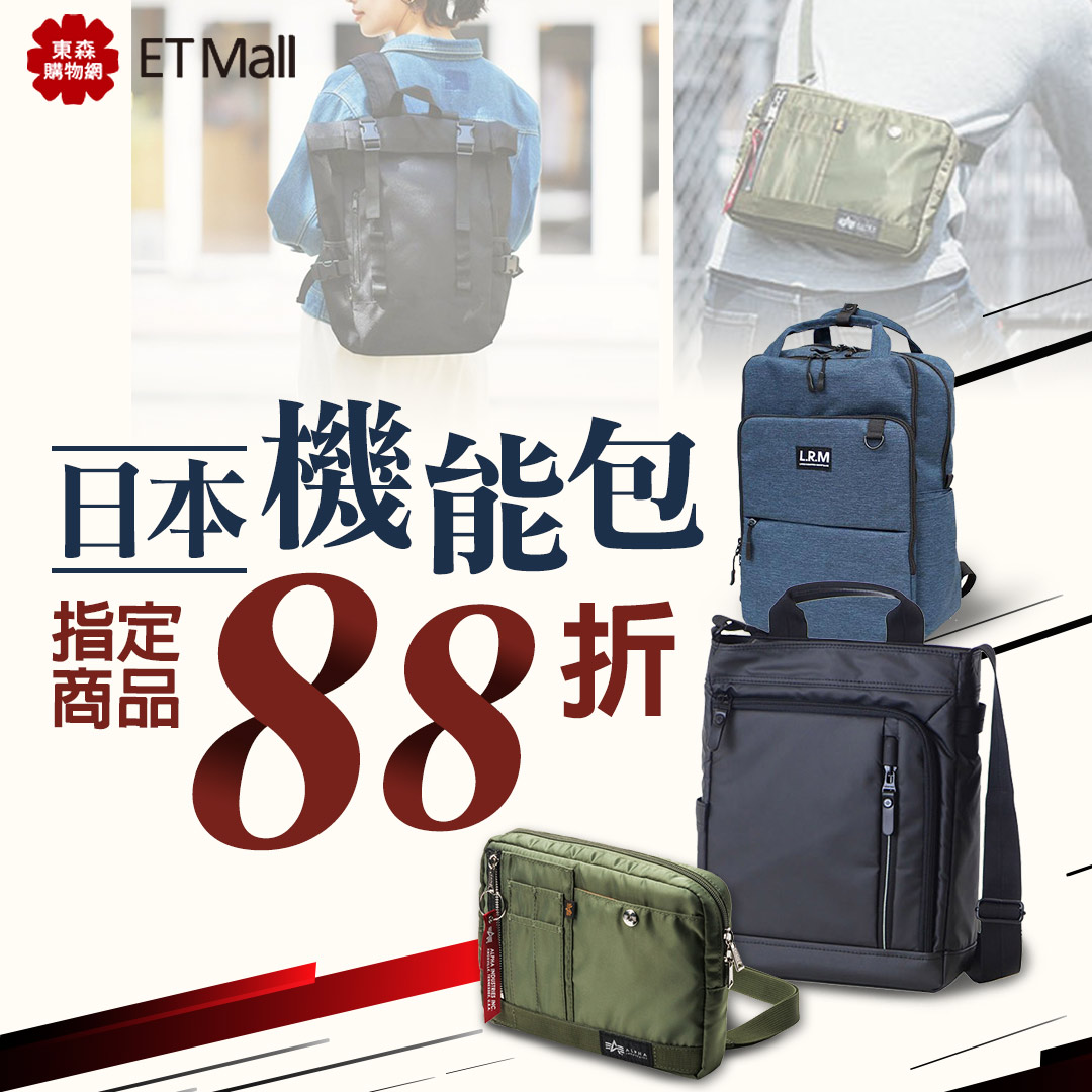 東森購物網 - 日本機能包 88折起 👉👉>> https://etu.tw/3bqux3 日本超夯機能包!!...