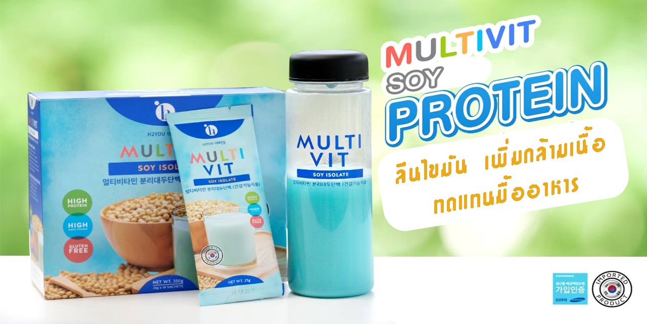 M... - Multivit Soy Isolate ดูแลร่างกายด้วยโปรตีนจากถั่วเหลือง