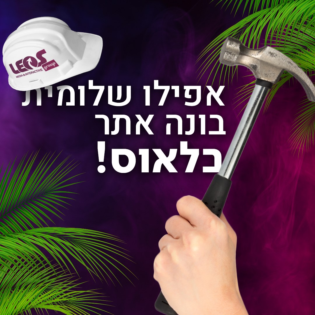 חג... - לאוס מדיה ואינטראקטיב - Leos Media & Interactive