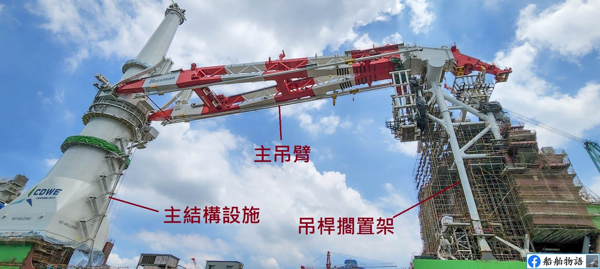 船舶物語 Vessel Story - OMC起重機特寫： 左：主結構設施：安裝在船身右舷中段的主結構，由下至上為基座(Foundation ...
