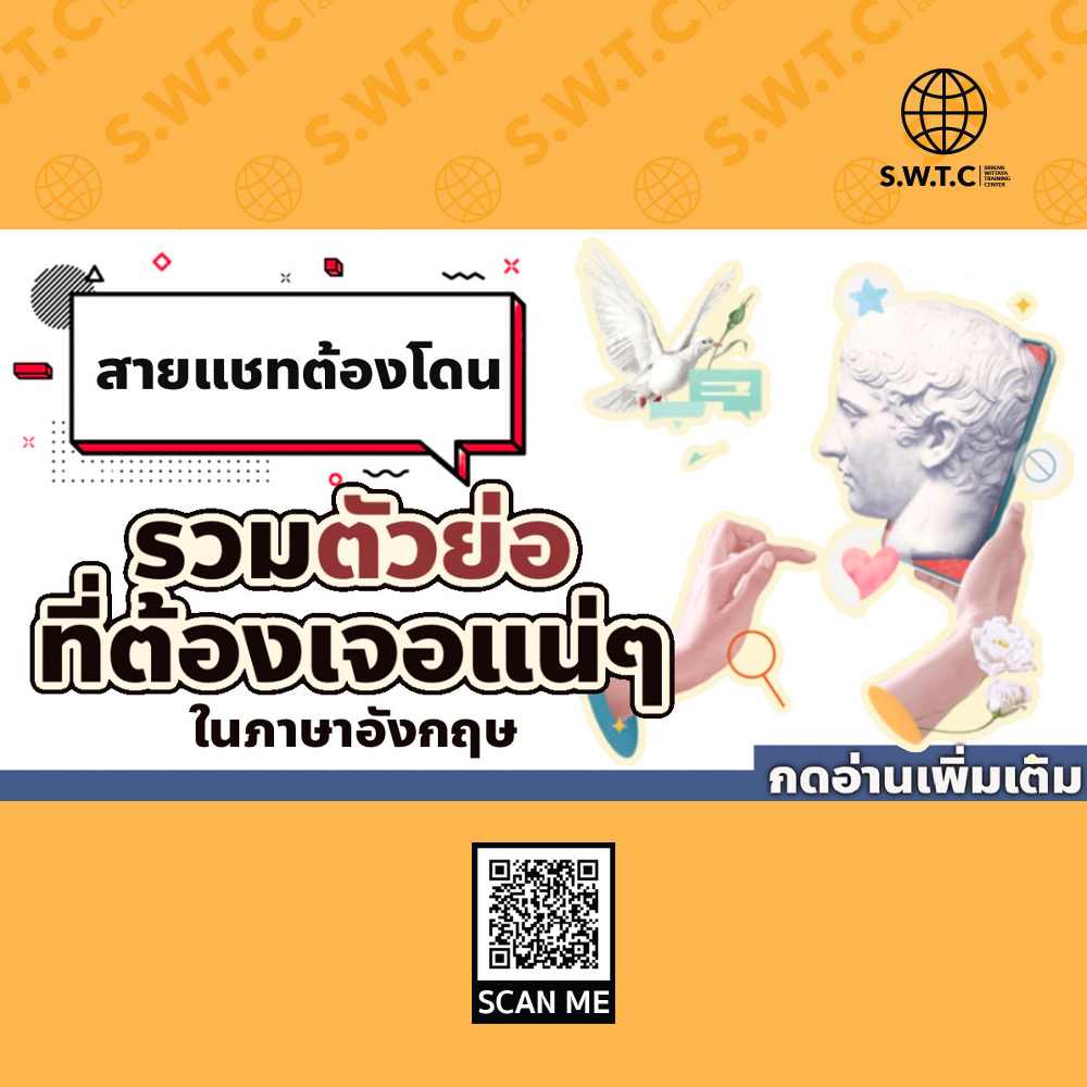 ไหนใครสายแชท... - SWTC ภาษาอังกฤษ TOEIC English ระยอง | Facebook