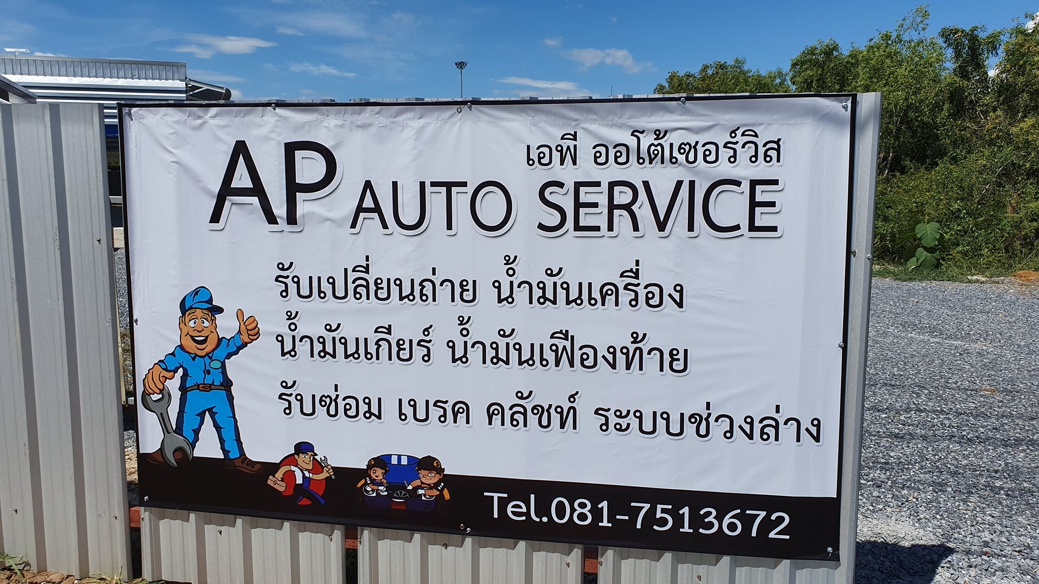 AP Auto Service - ร้านเปิดบริการครับ แวะเข้ามาได้ครับ