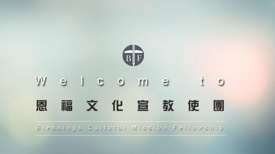 生命季刊CCLiFe - 和散那归于至高神!！来敬拜祂!(含音频/视频) 主日敬拜 2020年4月5日 1. 宣召 经文：诗篇107：1-16 ...