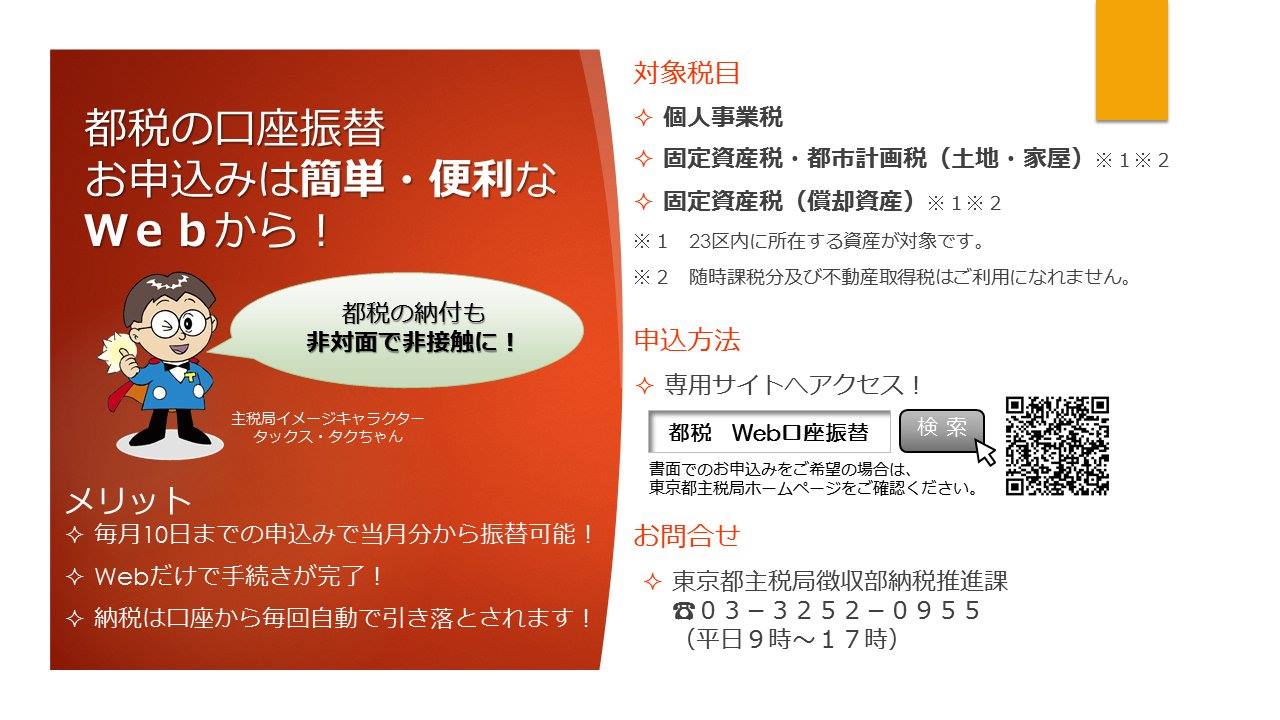 東京都主税局 都税の納付は 安心 便利なキャッシュレス納税 口座振替制度をご利用ください お手続きは ペーパーレス ハンコレスの 都税 Web口座振替申込受付サービス が便利です Https Www Tax Metro Tokyo Lg Jp Common Web Kouzafurikae Html Facebook