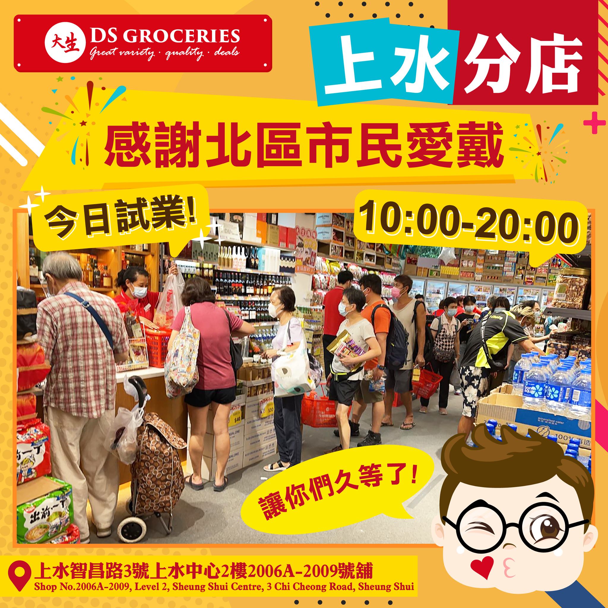 【🎉新分店-上水🎉 | 🤩今日試業真係好多人呀‼】... - 大生生活超市 DS Groceries