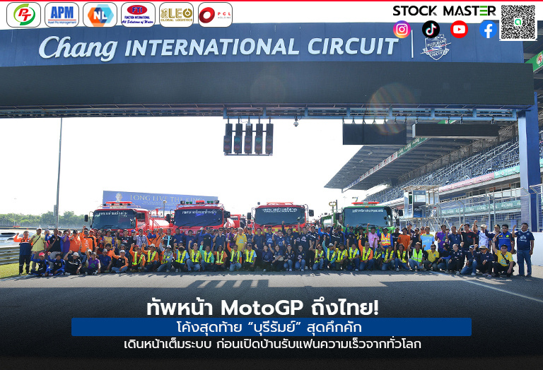 STOCK MASTER - โค้งสุดท้ายสู่สัปดาห์แห่งประวัติศาสตร์...