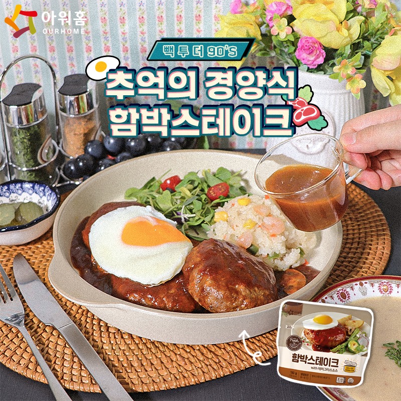 아워홈 - 🎤췍-! 빽 투 더 90s~📺 추억의 🍴경양식 #함박스테이크💜로 #아워홈 과 함께 그 때 그...