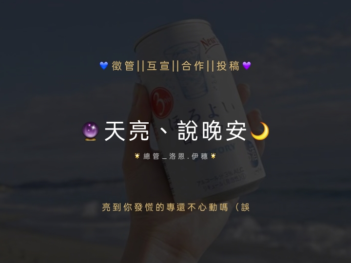 天亮、說晚安