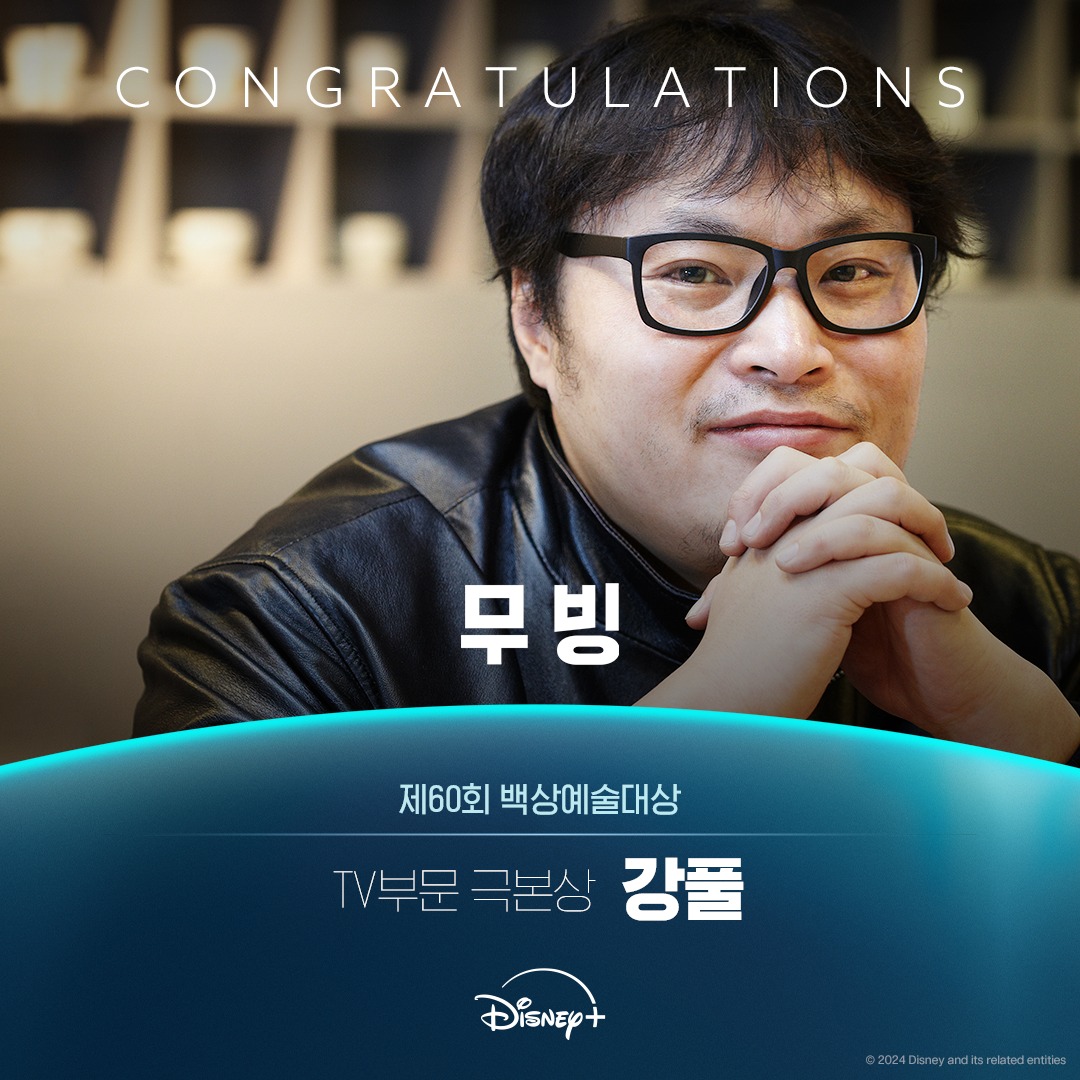 Disney+ - 한국형 히어로물의 새로운 역사를 쓴, 강풀 작가님 제60회 백상예술대상 TV부문... | Facebook