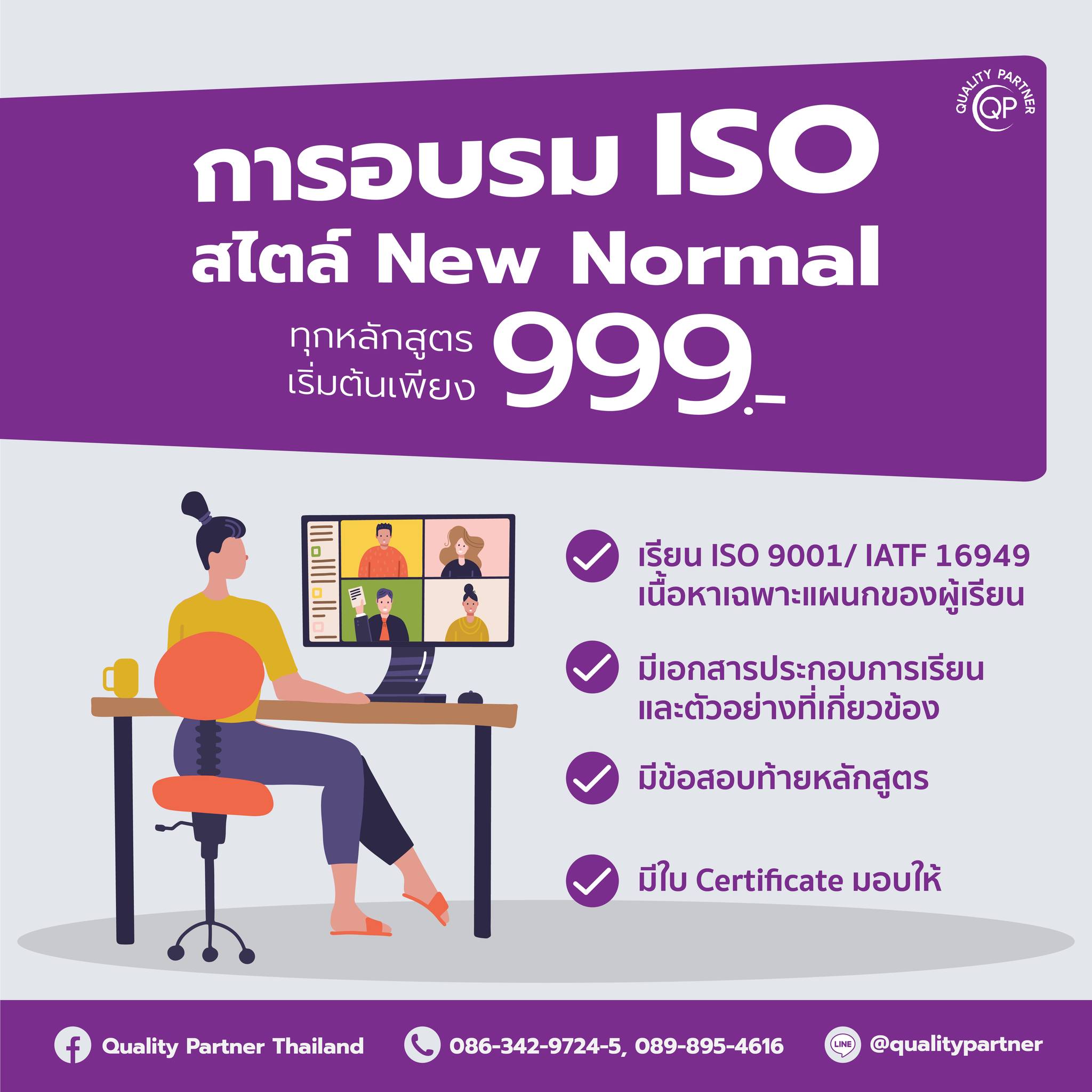 การอบรม ISO สไตล์ New normal (... - Quality Partner Thailand | Facebook
