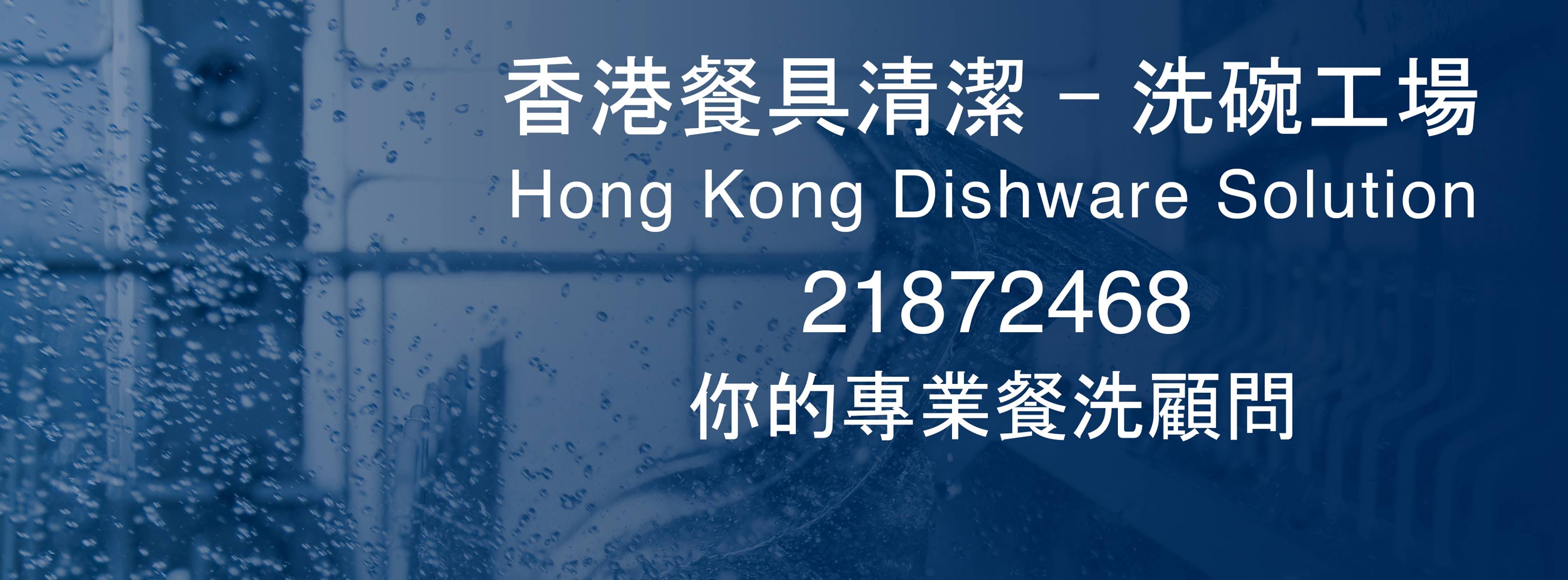 香港餐具清潔 HKDS - 洗碗工場 | Kowloon Bay