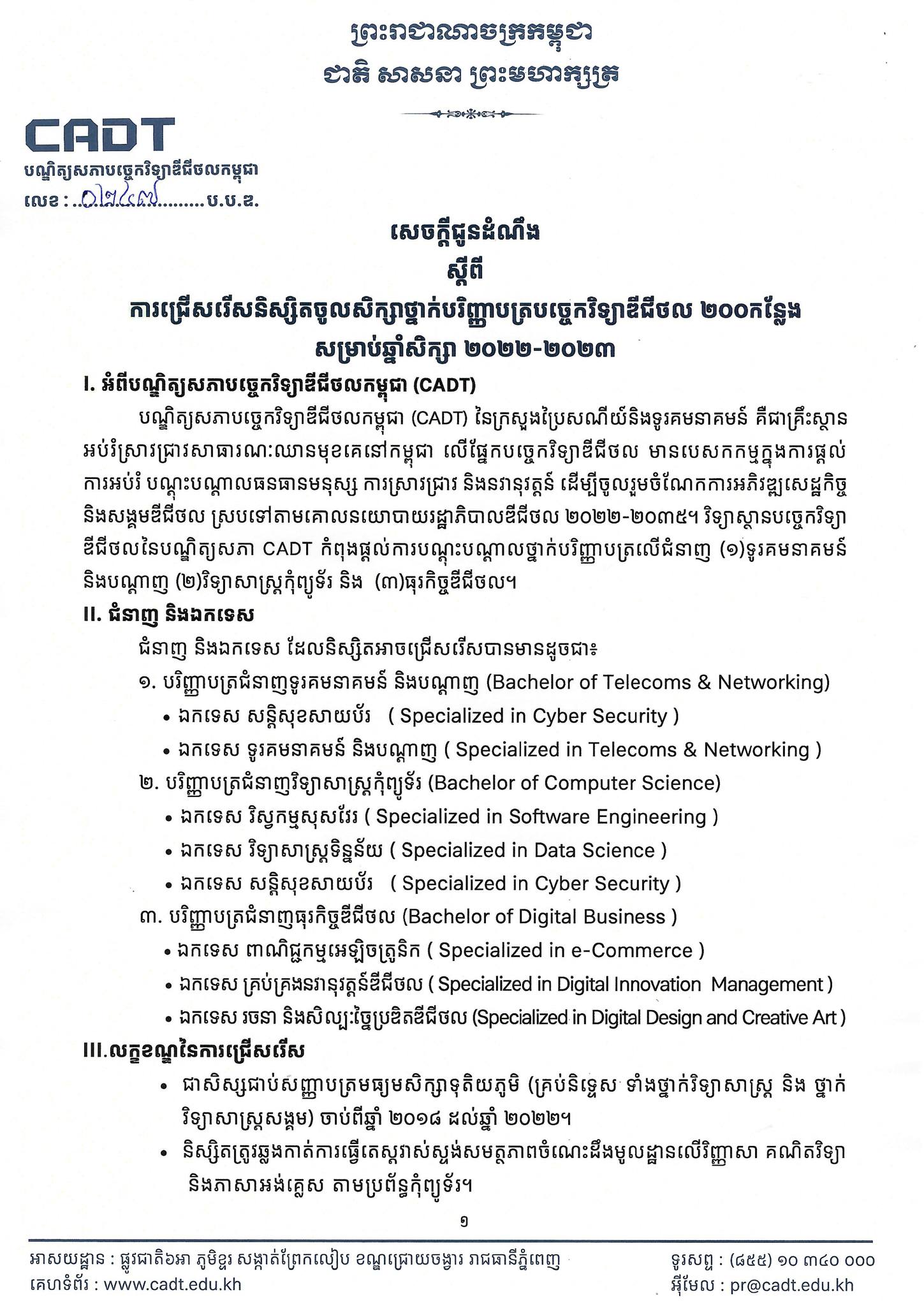 សេចក្ដីជូនដ... - Cambodia Academy of Digital Technology - CADT