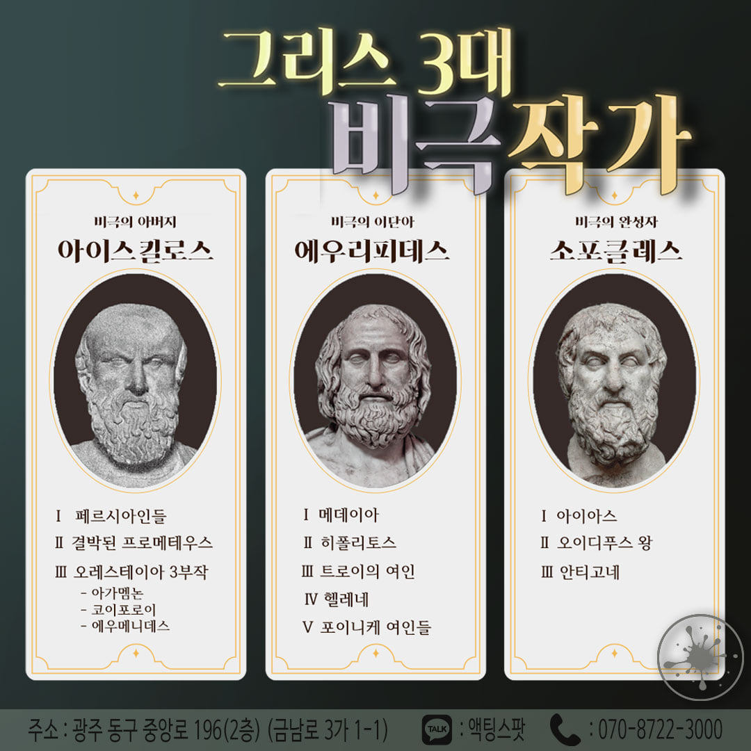 액팅스팟 -actingspot연기학원 - 🖋그리스 3대 비극작가🖋 오늘은 고대 그리스 3대 비극작가에 대해 소개해드리겠습니다 ...