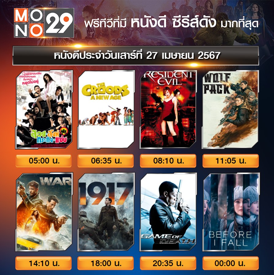 Mono 29 - หนังดังประจำวันเสาร์ที่ 27 เมษายน 2567 05.00 น....
