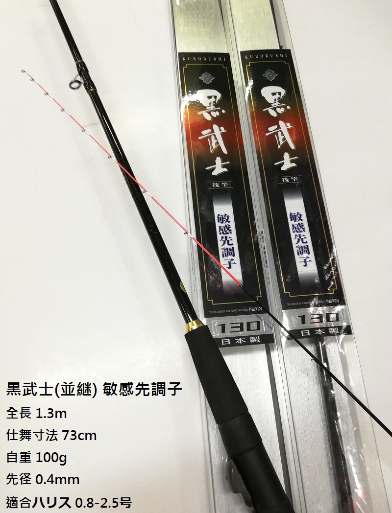 釣魚樂釣具 - NISSIN 🇯🇵黒武士(並継) 130敏感先調子 #日本製 すれた