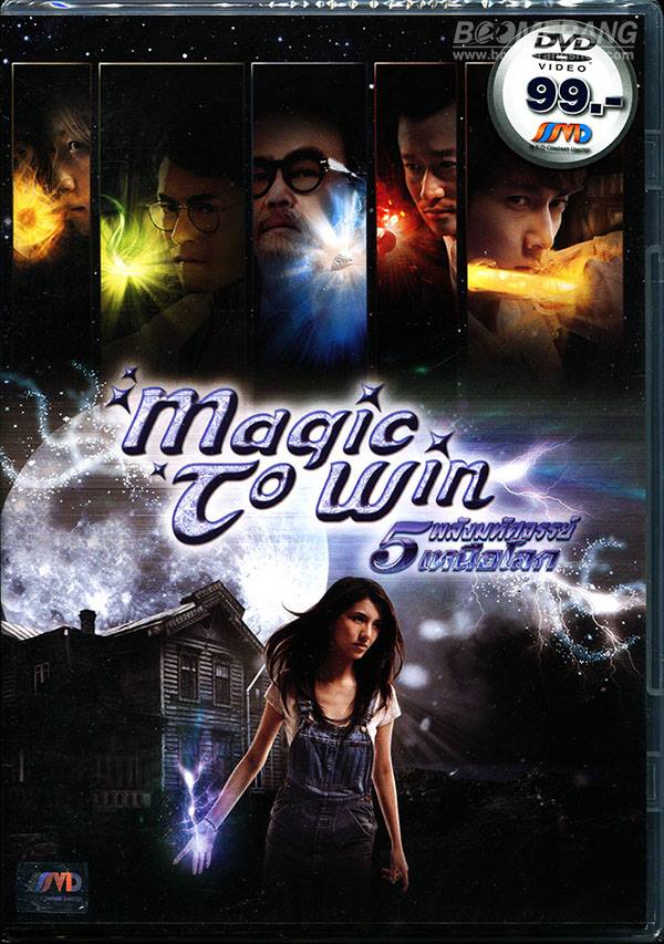 กองอวยหนังจีน - 5 พลังมหัศจรรย์เหนือโลก (2011) ชื่ออื่นๆ:开心魔法, Magic To ...