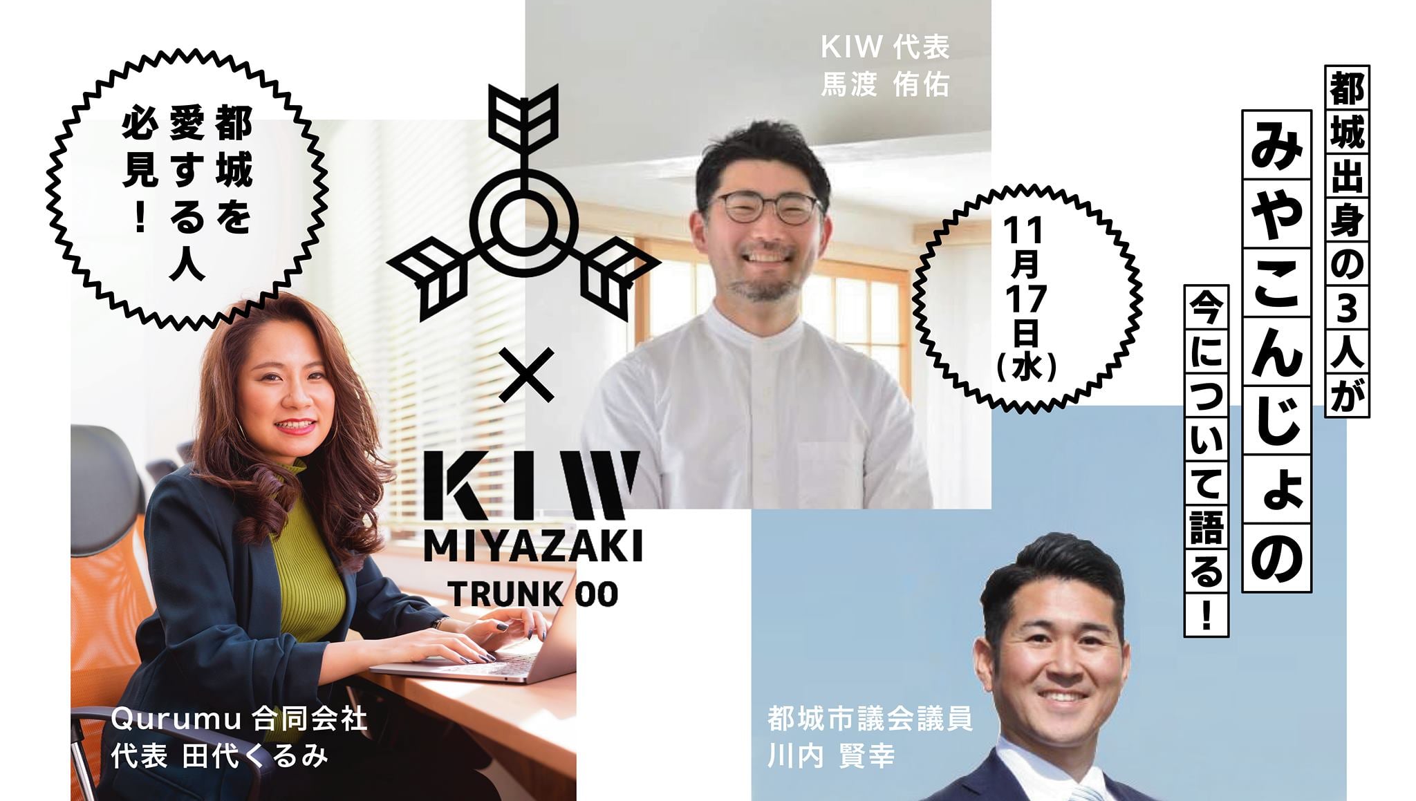 代表の田代が、トークイベント「都城出身の3人がみやこんじょの今 
