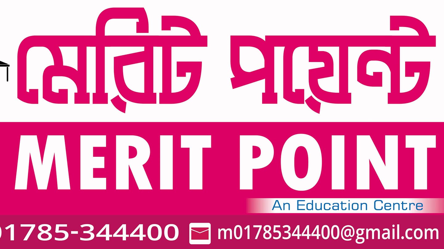 মেরিট পয়েন্ট MERIT POINT | Habiganj