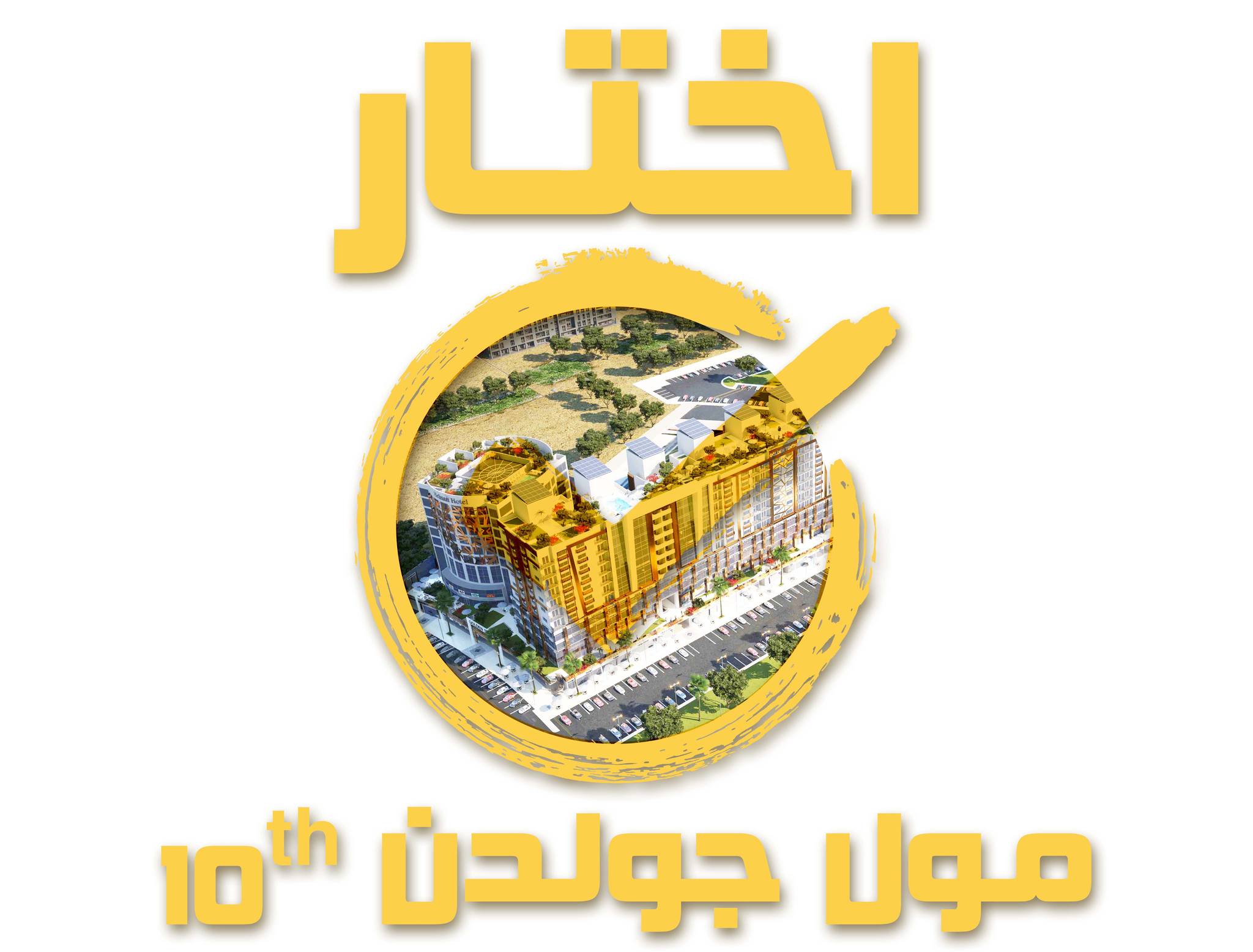 #اختار_صح_مول_جو... - جولدن للتطوير العقارى Golden Development | Facebook