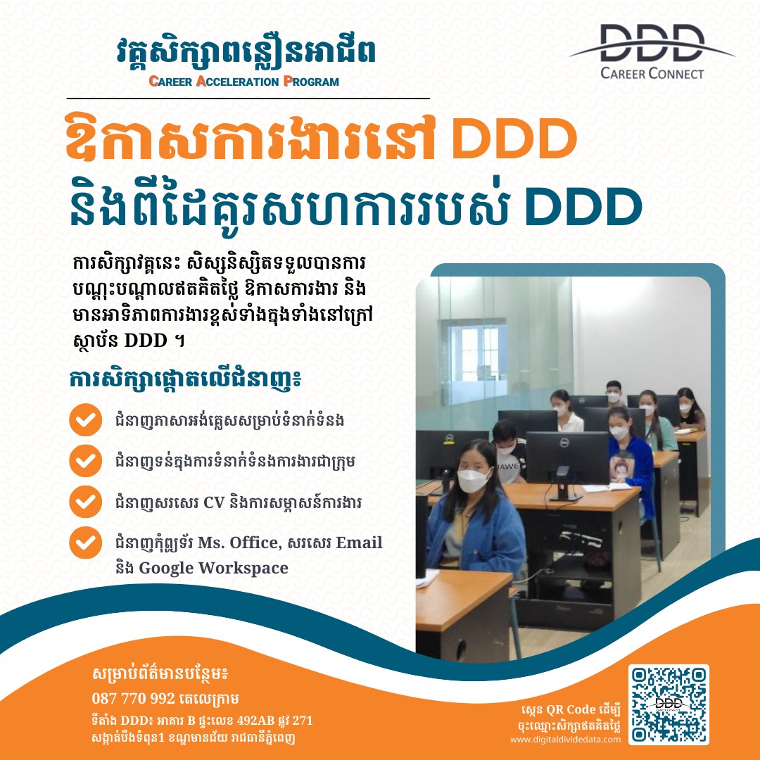 ការសិក្សាវគ្គពន្លឿនអាជីព... - DDD Career Connect | Facebook