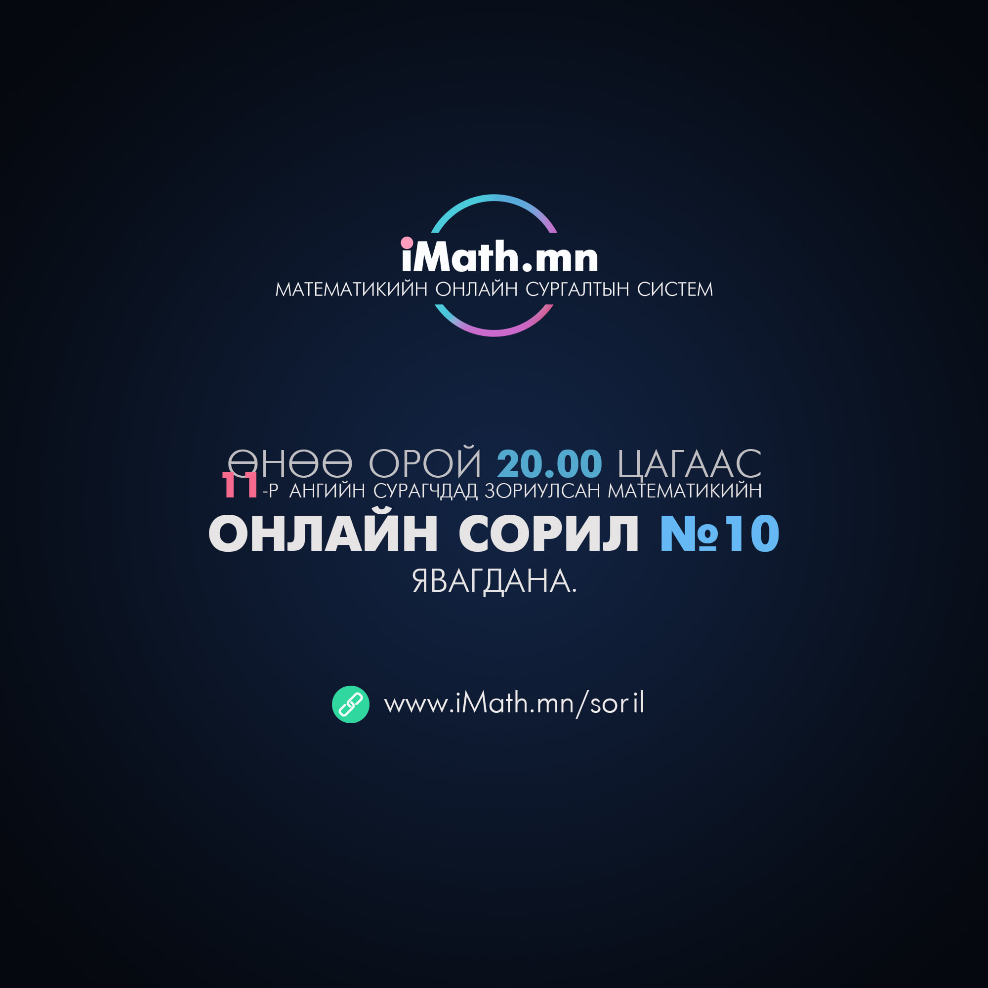 Imath.mn - Өнөө орой 20.00 цагаас 11-р ангийн сурагчдад... | Facebook