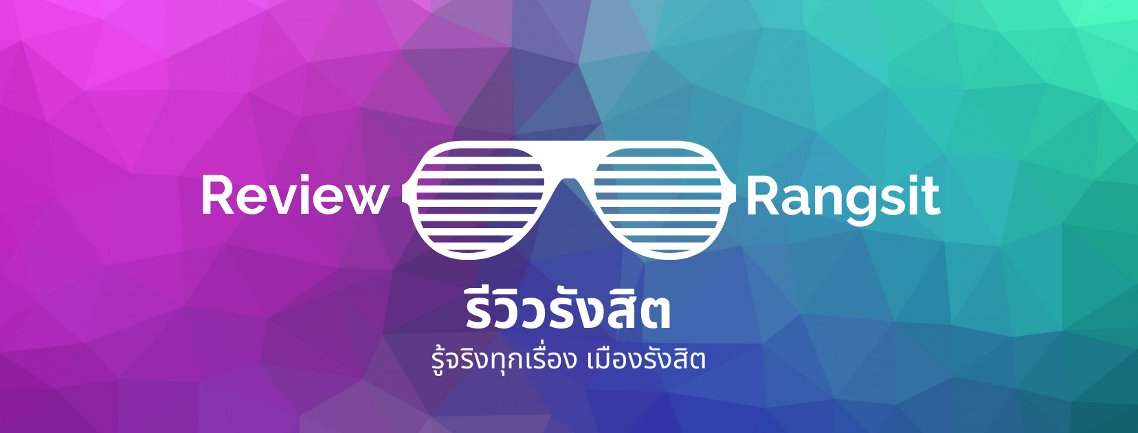 รีวิวรังสิต รู้จริงทุกเรื่อง เมืองรังสิต - Review Rangsit