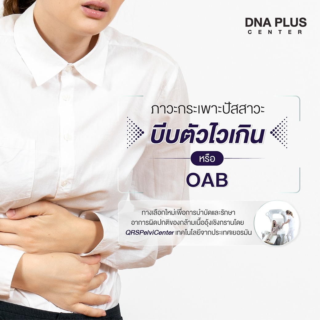 ภาวะกระเพาะปัสสาวะบีบตัวไวเกิน หรือ... - DNA Plus Wellness | Facebook