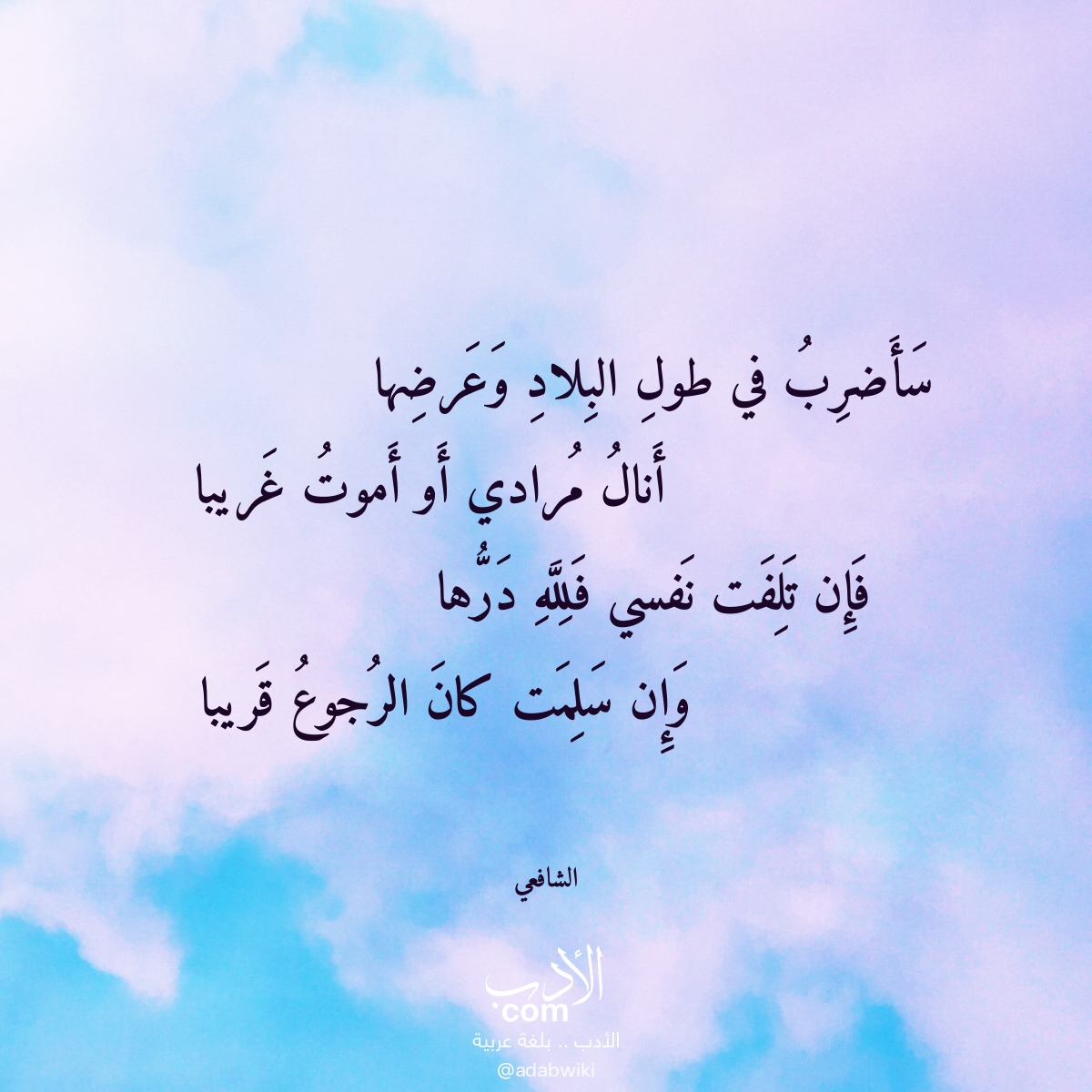 موسوعة - قصيدة سأضرب في طول البلاد وعرضها لـ #الشافعي https://xn ...